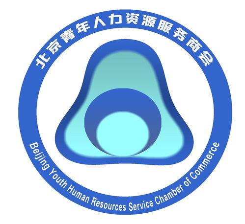北京青年人力資源服務(wù)商會(huì) 提升人力資源服務(wù)新高度